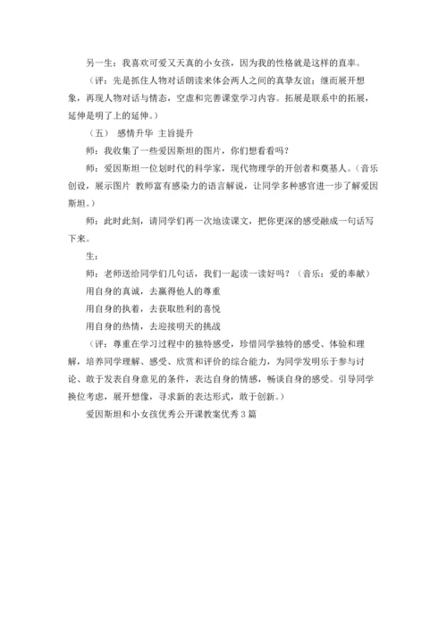 爱因斯坦和小女孩优秀公开课教案优秀3篇.docx