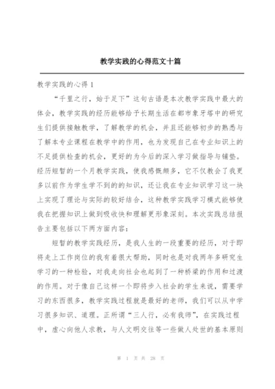 教学实践的心得范文十篇.docx