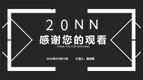 黑色简约年终述职PPT模板