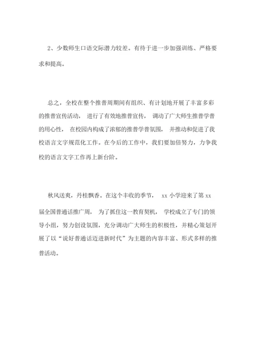 [2018年“推普周”活动总结]2018年推普周.docx