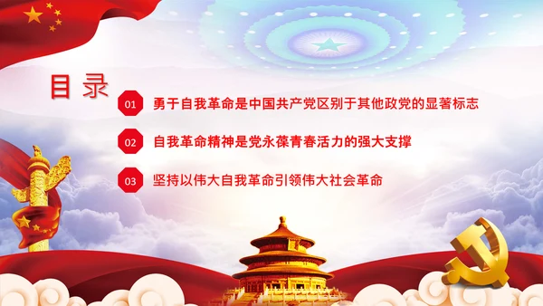 坚持自我革命党课主题党日PPT模板课件