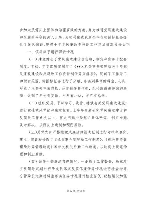 机关事务管理局关于落实党风廉政建设工作自查报告.docx