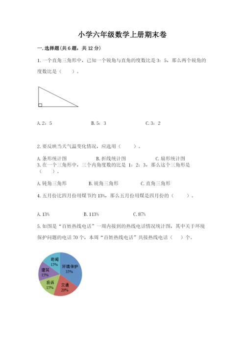 小学六年级数学上册期末卷含完整答案【历年真题】.docx