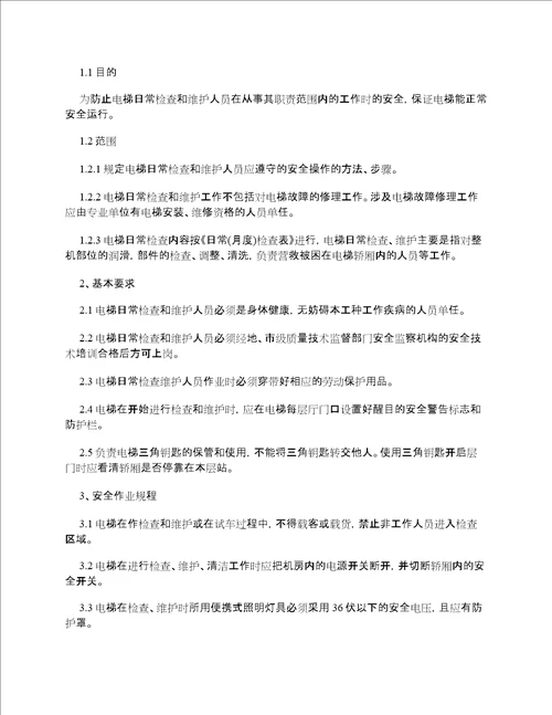 电梯安全管理制度范本