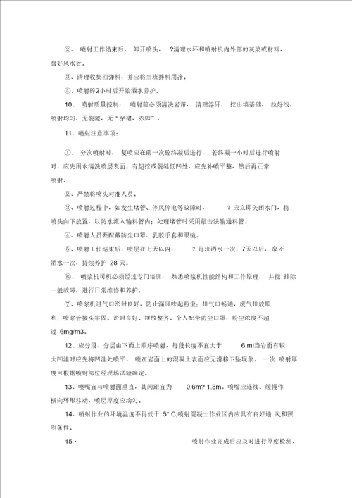 喷射混凝土旁站监理控制要点