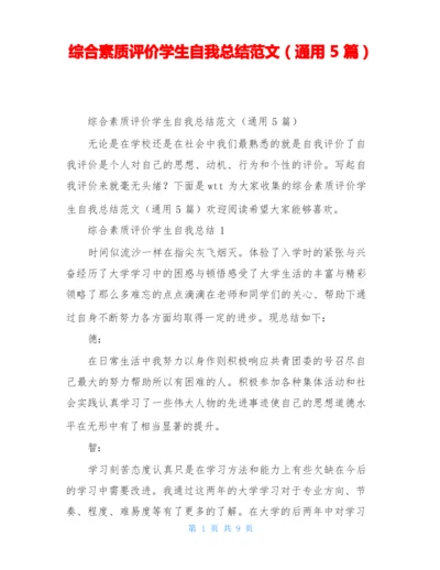 综合素质评价学生自我总结范文(通用5篇).docx