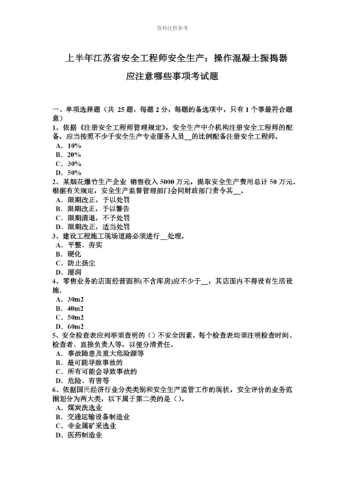 上半年江苏省安全工程师安全生产操作混凝土振捣器应注意哪些事项考试题.docx