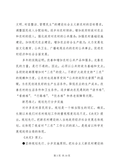 四大新思维新举措破解新农村建设难题.docx