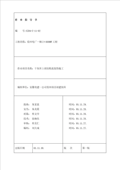 干灰库上部结构及装饰施工培训资料