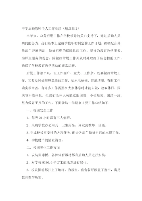 中学后勤教师个人工作总结.docx