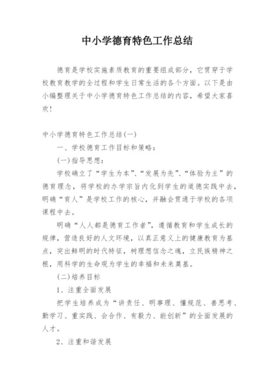 中小学德育特色工作总结.docx