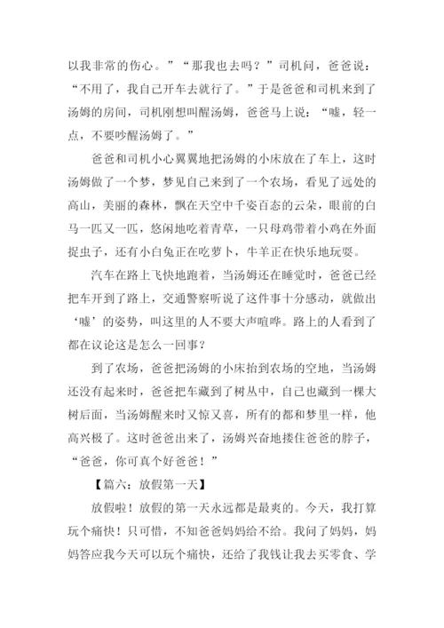 放假的第一天作文.docx