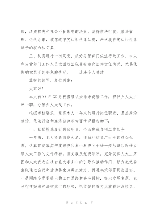 述法个人总结.docx