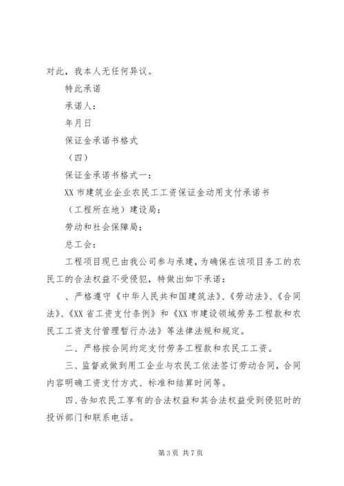 保证金承诺书格式范文大全.docx