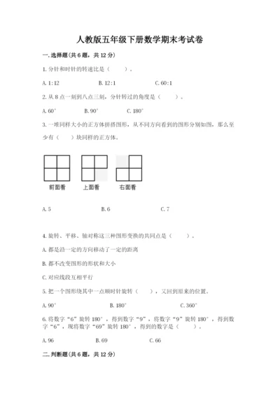 人教版五年级下册数学期末考试卷可打印.docx