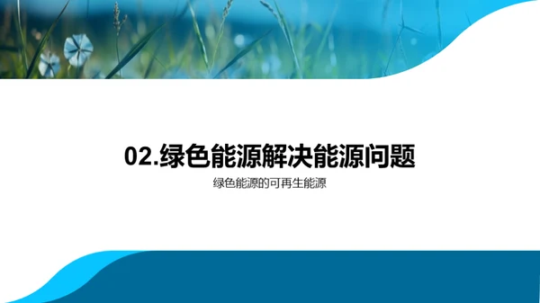 揭秘绿能：驱动未来