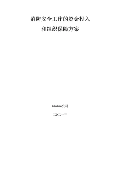 消防安全工作的资金投入和组织保障方案