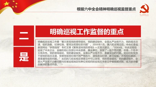 学习新版巡视工作条例3.0版解读PPT