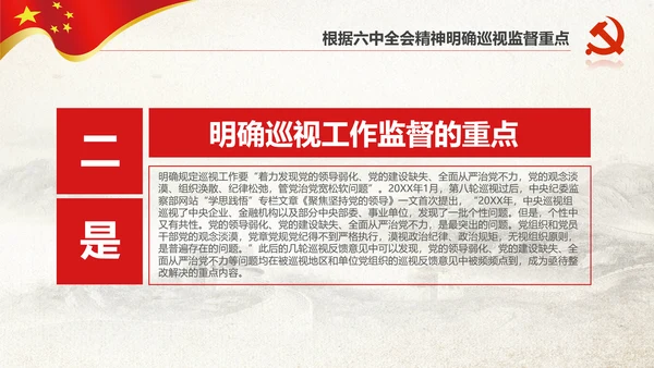 学习新版巡视工作条例3.0版解读PPT