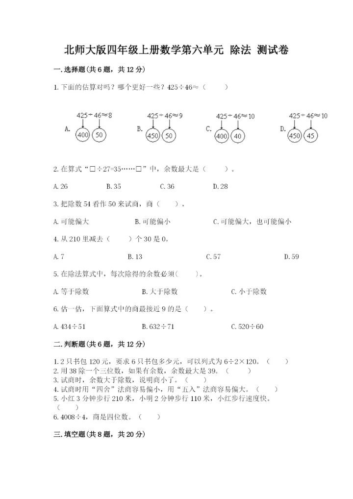 北师大版四年级上册数学第六单元 除法 测试卷（能力提升）.docx