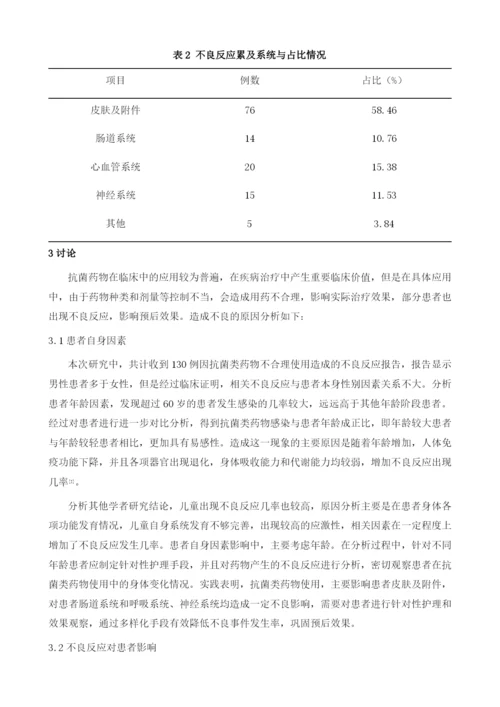 抗菌药物所致不良反应发生情况及合理用药分析.docx