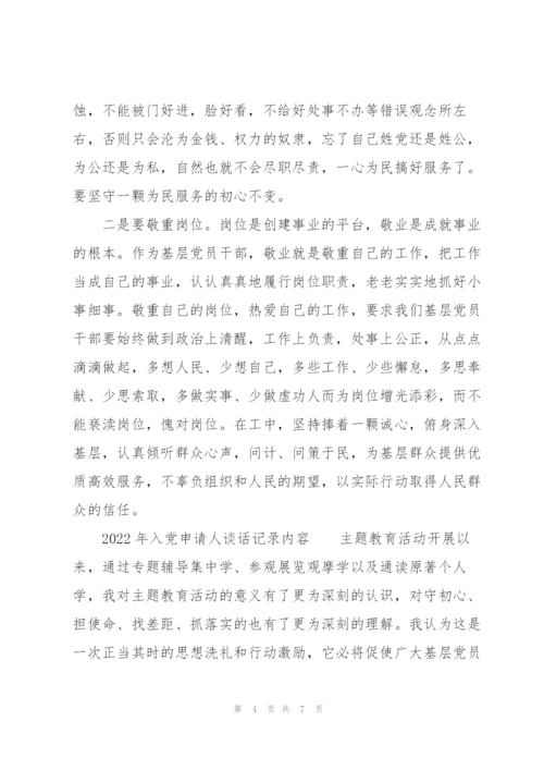 2022年入党申请人谈话记录内容.docx