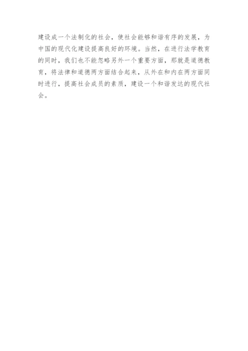 论大学生法学教育的重要性论文.docx