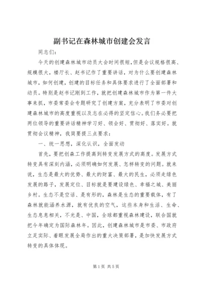 副书记在森林城市创建会发言.docx