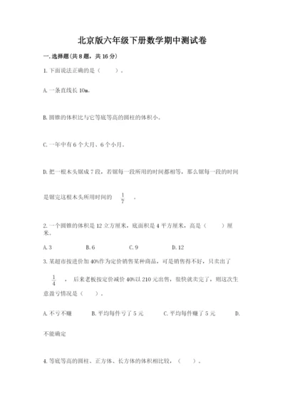 北京版六年级下册数学期中测试卷含答案【新】.docx