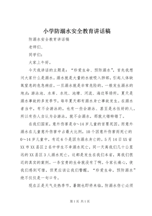 小学防溺水安全教育讲话稿 (3).docx