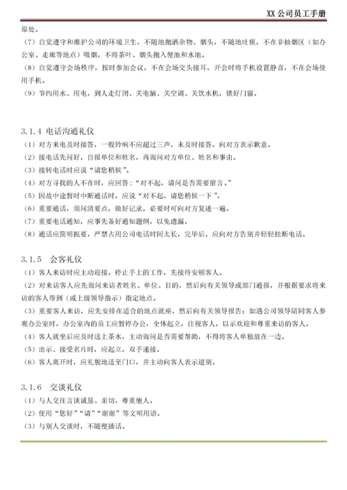 XX公司员工手册(内容详细_实际案例).docx