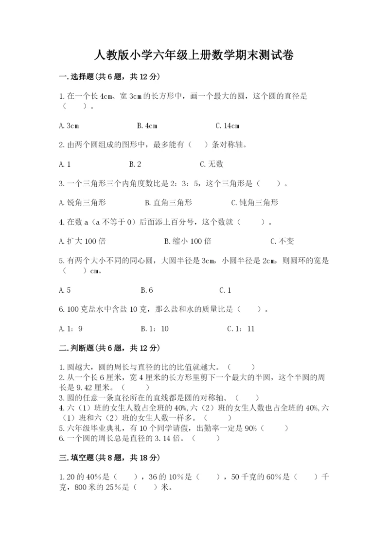 人教版小学六年级上册数学期末测试卷精品【能力提升】.docx