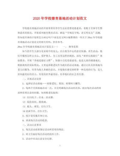 精编之年学校德育基地活动计划范文.docx