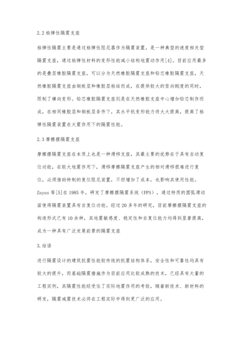 建筑结构基础隔震概述.docx