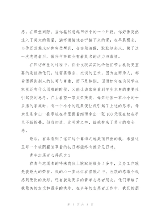 青年志愿者心得范文5篇.docx