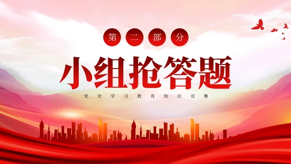 红色党史知识竞赛ppt课件党课