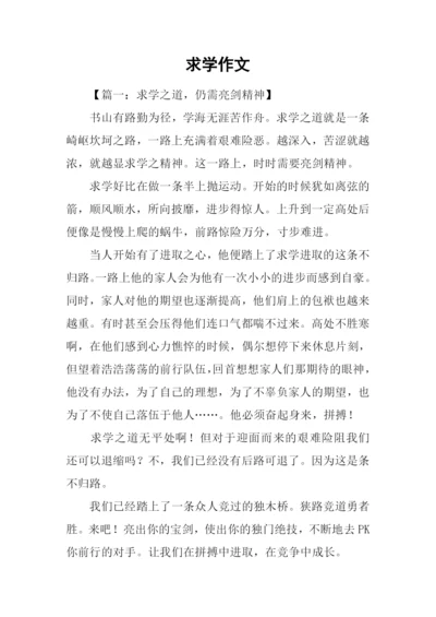 求学作文00.docx