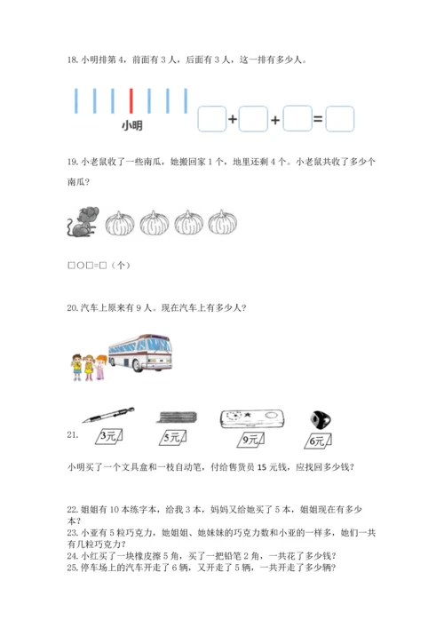 一年级上册数学解决问题50道及完整答案（各地真题）.docx