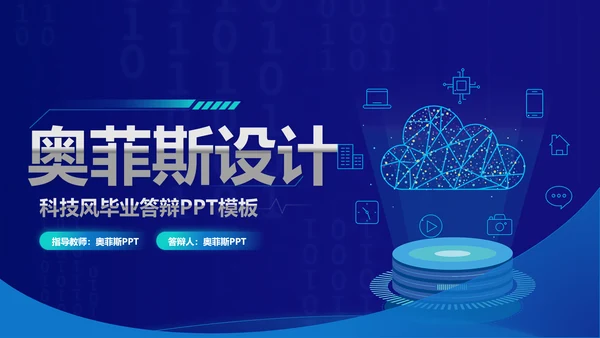 科技风蓝色毕业论文答辩PPT