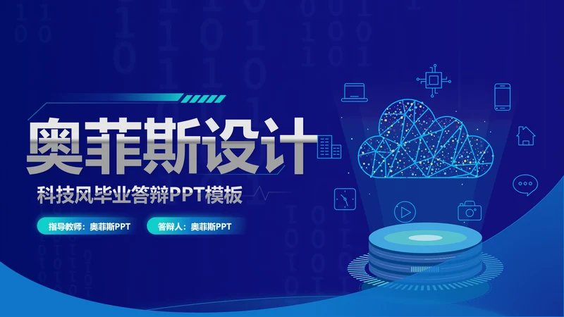 科技风蓝色毕业论文答辩PPT