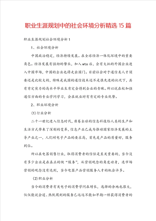 职业生涯规划中的社会环境分析精选15篇