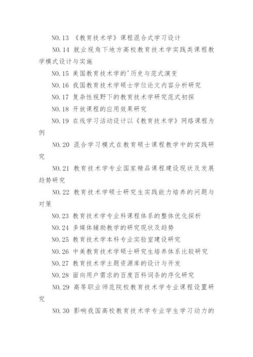 教育技术学论文题目.docx
