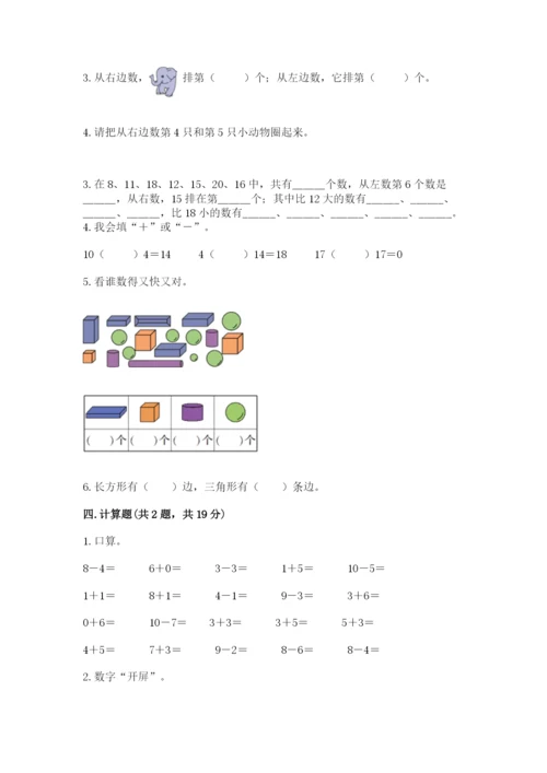 人教版一年级上册数学期末测试卷带答案（名师推荐）.docx