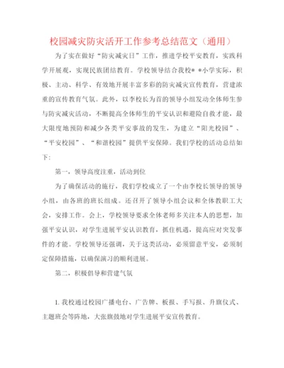 精编之校园减灾防灾活动工作参考总结范文（通用）.docx