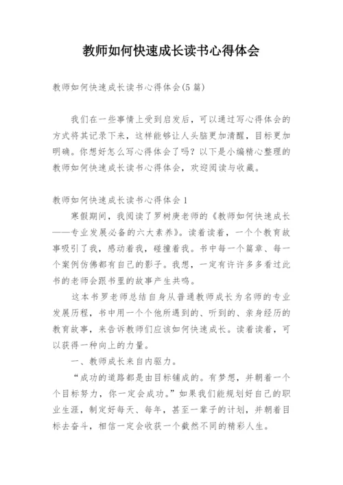 教师如何快速成长读书心得体会.docx