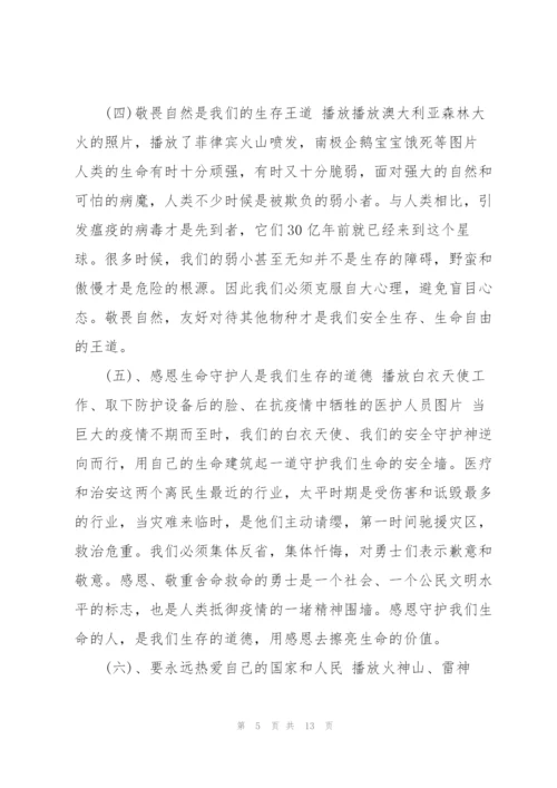 开学第一课主题班会教案《疫情防控》 疫情防控主题班会3篇.docx