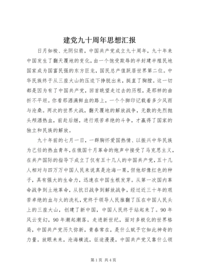 建党九十周年思想汇报_1 (2).docx