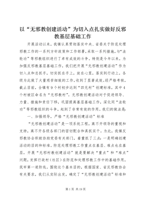 以“无邪教创建活动”为切入点扎实做好反邪教基层基础工作.docx