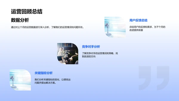 媒体运营月报