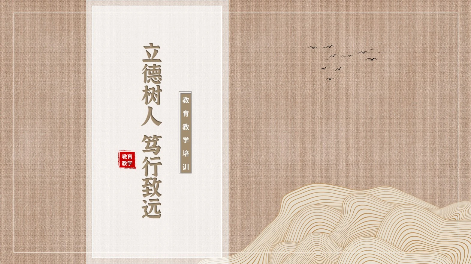 黄色中国风教育教学封面PPT单页